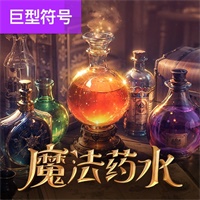 魔法药水