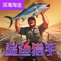 鲨鱼猎手