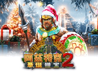 阿兹特克: 圣诞猎宝 2