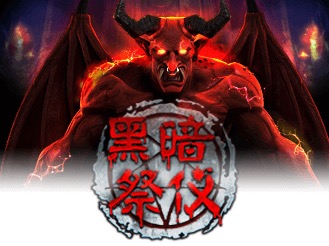 黑暗祭仪