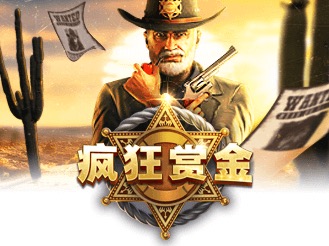 疯狂赏金