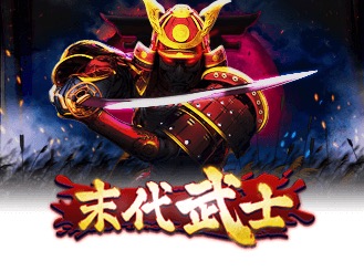 末代武士