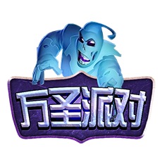万圣派对