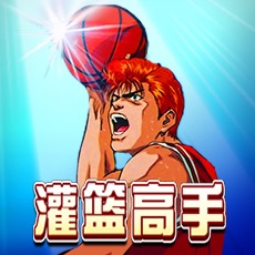 灌篮高手