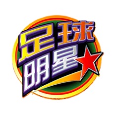 足球明星 ITP
