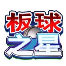 板球之星 ITP