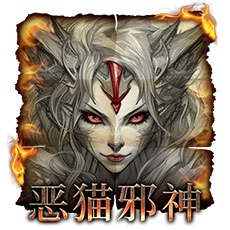恶猫邪神