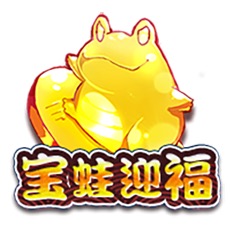 宝蛙迎福