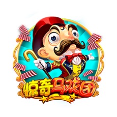 惊奇马戏团