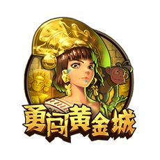 勇闯黄金城