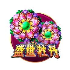 盛世牡丹