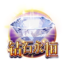 钻石永恒