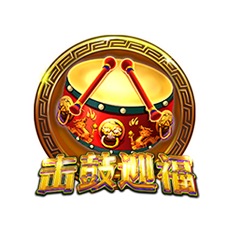 击鼓迎福