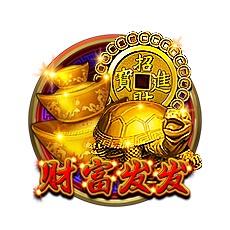 财富发发