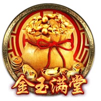 金玉满堂