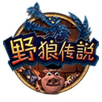 野狼传说