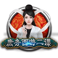 庶务西游二课