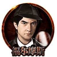 福尔摩斯