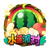 水果派对