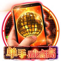 单手跳高高