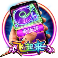 飞起来