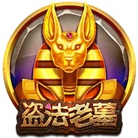 盗法老墓