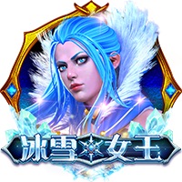 冰雪女王