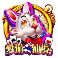 梦游仙境