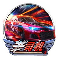 老司机