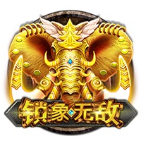 锁象无敌