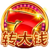 转大钱