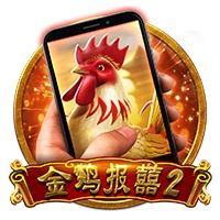 直式金鸡报囍2
