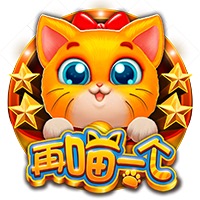 再喵一个