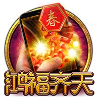 直式鸿福齐天