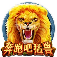 奔跑吧猛兽
