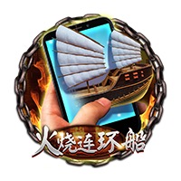 直式火烧连环船
