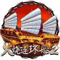 火烧连环船2