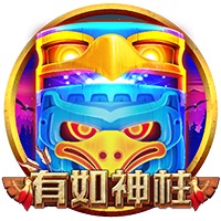 有如神柱