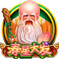 寿星大发