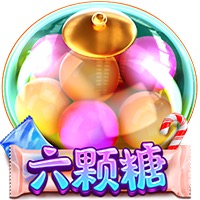 六颗糖