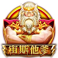 宙斯他爹