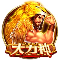 大力神