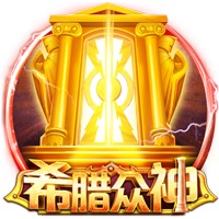 希腊众神