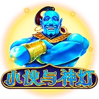 小伙与神灯