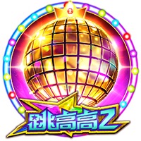 跳高高2