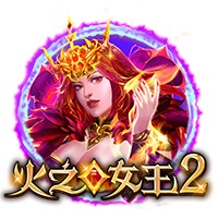 火之女王2