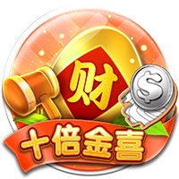 十倍金喜