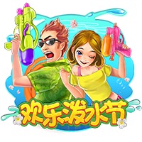 欢乐泼水节