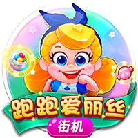 跑跑爱丽丝