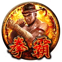 拳霸